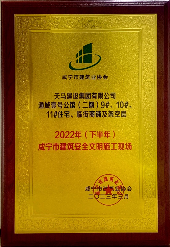2022年下半年咸寧市建筑安全文明施工現(xiàn)場(通城壹號公館二期)
